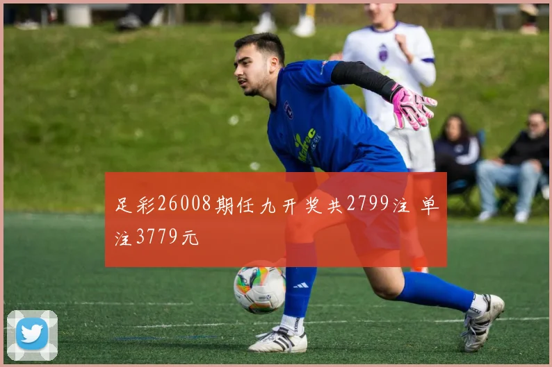 足彩26008期任九开奖共2799注 单注3779元